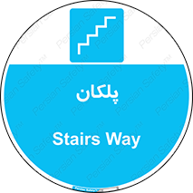  , پله , راه پله , 