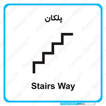  , پله , راه پله , 