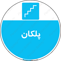  , پله , راه پله , 