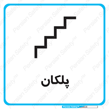  , پله , راه پله , 