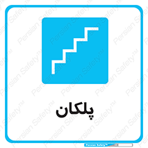  , پله , راه پله , 