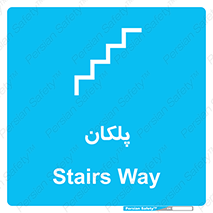 , پله , راه پله , 
