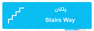  , پله , راه پله , 
