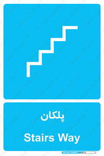  , پله , راه پله , 