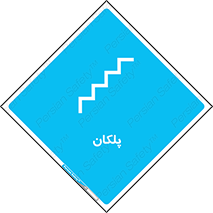  , پله , راه پله , 
