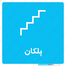  , پله , راه پله , 
