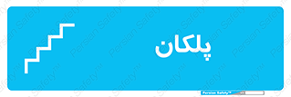  , پله , راه پله , 