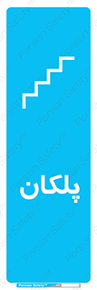  , پله , راه پله , 