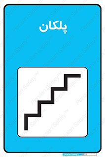 Safety sign: Stairs Way – design 12385