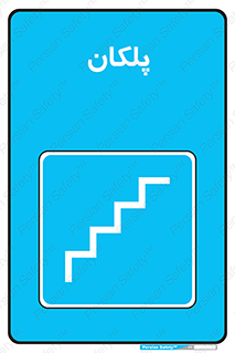  , پله , راه پله , 