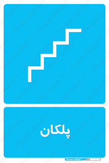  , پله , راه پله , 
