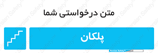  , پله , راه پله , 