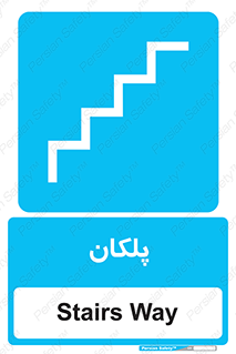  , پله , راه پله , 