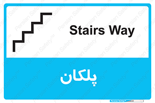  , پله , راه پله , 