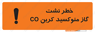 تابلوی ایمنی خطر نشت گاز منوکسید کربن Co – طرح 12386