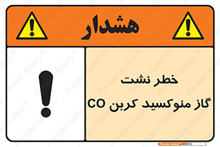 تابلوی ایمنی خطر نشت گاز منوکسید کربن Co – طرح 12386