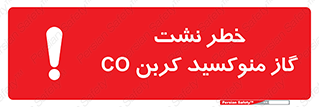 تابلوی ایمنی خطر نشت گاز منوکسید کربن Co – طرح 12386