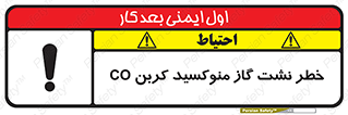 تابلوی ایمنی خطر نشت گاز منوکسید کربن Co – طرح 12386