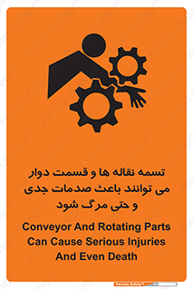 تابلوی ایمنی تسمه نقاله ها و قسمت دوار می توانند باعث صدمات جدی و حتی مرگ شود – طرح 12387