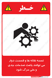 تابلوی ایمنی تسمه نقاله ها و قسمت دوار می توانند باعث صدمات جدی و حتی مرگ شود – طرح 12387