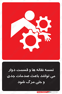 تابلوی ایمنی تسمه نقاله ها و قسمت دوار می توانند باعث صدمات جدی و حتی مرگ شود – طرح 12387