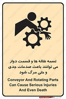 تابلوی ایمنی تسمه نقاله ها و قسمت دوار می توانند باعث صدمات جدی و حتی مرگ شود – طرح 12387