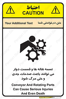 تابلوی ایمنی تسمه نقاله ها و قسمت دوار می توانند باعث صدمات جدی و حتی مرگ شود – طرح 12387