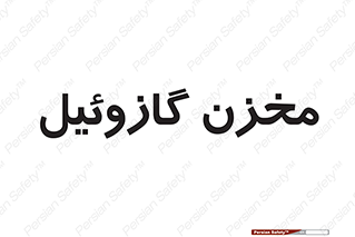  , تانکر , سوخت , دیزل , 