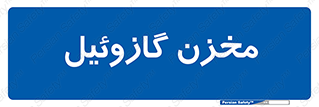  , تانکر , سوخت , دیزل , 