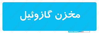  , تانکر , سوخت , دیزل , 