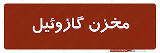  , تانکر , سوخت , دیزل , 