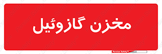  , تانکر , سوخت , دیزل , 