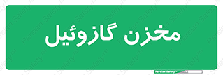  , تانکر , سوخت , دیزل , 
