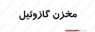  , تانکر , سوخت , دیزل , 