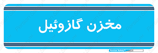  , تانکر , سوخت , دیزل , 