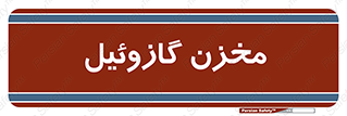  , تانکر , سوخت , دیزل , 