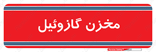  , تانکر , سوخت , دیزل , 