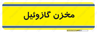  , تانکر , سوخت , دیزل , 