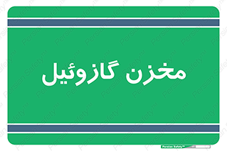  , تانکر , سوخت , دیزل , 