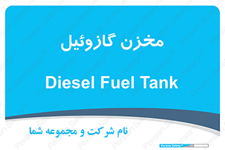  , تانکر , سوخت , دیزل , 