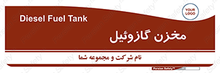 تابلوی ایمنی مخزن گازوئیل – طرح 12388