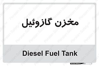  , تانکر , سوخت , دیزل , 