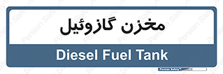 , تانکر , سوخت , دیزل , 