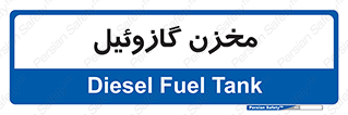  , تانکر , سوخت , دیزل , 