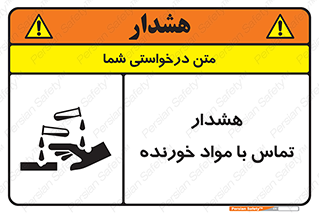 تابلوی ایمنی هشدار تماس با مواد خورنده – طرح 12389