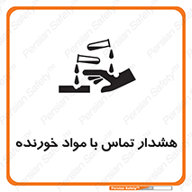 تابلوی ایمنی هشدار تماس با مواد خورنده – طرح 12389