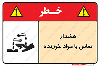 تابلوی ایمنی هشدار تماس با مواد خورنده – طرح 12389