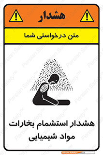 تابلوی ایمنی هشدار استشمام بخارات مواد شیمیایی – طرح 12390