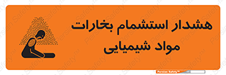 تابلوی ایمنی هشدار استشمام بخارات مواد شیمیایی – طرح 12390