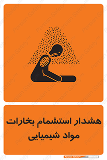 تابلوی ایمنی هشدار استشمام بخارات مواد شیمیایی – طرح 12390